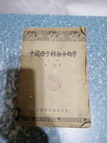 中国种子植物分类学（上册）（1954年初版）