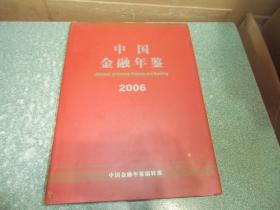 中国金融年鉴2006（大16开 硬精装）