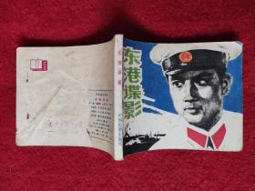 影剧版连环画《东港谍影》中国电影出版 1979年1版1印 60开