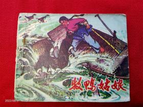 连环画《牧鸭姑娘》赵明程山东人民1973年1版1975年2印小