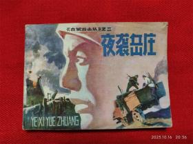 连环画《古城游击队2夜袭岳庄》郑凯军吉林人民出版1984年1版1印