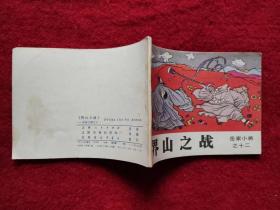连环画《界山之战》吉林人民出版社 1984年1版1印64开好品 绘画王犁犁