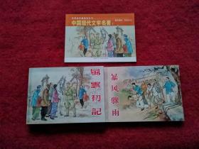 连环画《中国现代文学名著》一 共2本 经典连环画阅读丛书2009年1版1印