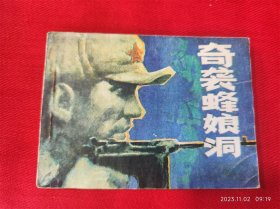 连环画《奇袭蜂娘洞》陈水远天津人民美术1984年1版1印