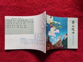 连环画《聊斋之崂山道士》山东美术出版社 1984年1版1印64开好品 绘画童继贤