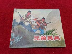 连环画《兄弟民兵》小文革 上海人民出版1966年1版 书号8.3.5