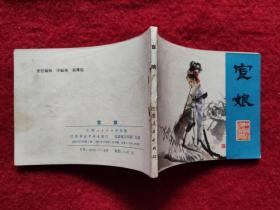 连环画《宦娘》江苏人民出版社 1981年1版1印 64开彩色 绘画刘芸生