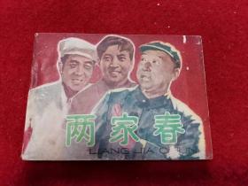 影视剧连环画《两家春》 江苏人民出版1982年1版 8100.3.478