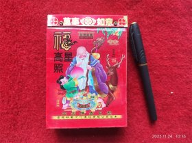 怀旧收藏 日历台历 《2018年 福星高照》吉时日历