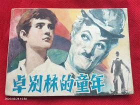 连环画《卓别林的童年》李冠国漓江出版社1982年1版1印
