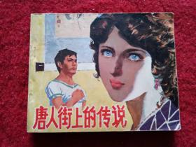 连环画《唐人街上的传说》宝文堂书店出版1980年1版书号8070.5