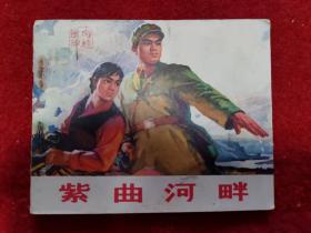 连环画《紫曲河畔》小文革 甘肃人民出版 1973年1版 书号8096.299