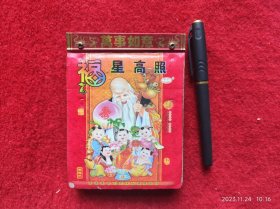 怀旧收藏 日历台历 《2013年 福星高照》吉时日历