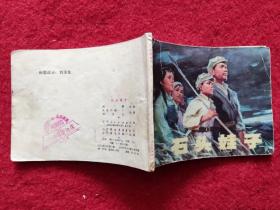 连环画《石头娃子》辽宁人民出版社 1977年1版 64开 小缺本 20万册 绘画 刘天生