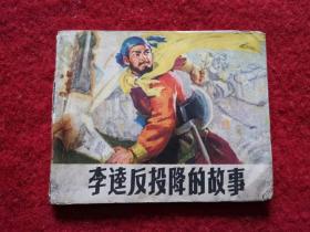 连环画《李逵反投降的故事》山东人民出版1975年1版书号8099.381