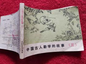 连环画《中国古人勤学的故事3》长江文艺出版社 1984年1版大缺本