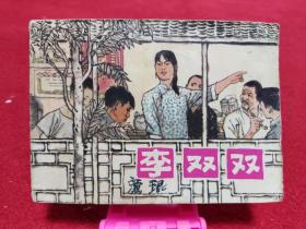 连环画《李双双》库存书缺本 上海人民美术出版社 1977年1版1印