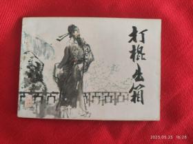 连环画《打棍出箱》季鑫焕天津人民美术1983年1版1印好品