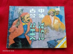 连环画《古今中外笑话5》陈立萍等上海书画出版社1987年1版1印