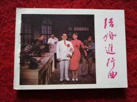 影视版连环画《结婚进行曲》库存好品 江苏美术出版 1985年1版
