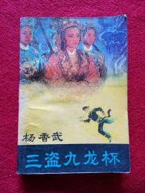 小说《三盗九龙杯》1988年 北方文艺出版社  刘树强宋益三刘灵菊