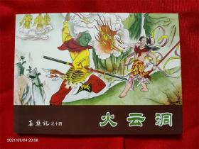 连环画32开软装《西游记之14火云洞》天津人民美术2017.8