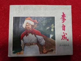 连环画《李自成.五平息叛乱》好品 江苏人民出版1979年1版