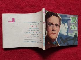 影剧版连环画《复仇》中国电影出版 1981年1版1印 64开好品