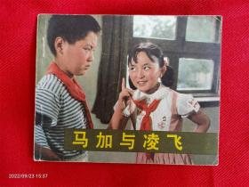 影剧版连环画《马加与凌飞》中国电影出版社1984年4月1版1印