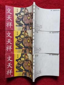 连环画《文天祥》一套 陕西人民出版社2001年1版1印 绘画沈曼云 好品
