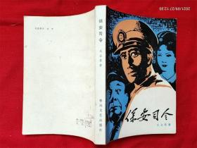《保安司令》王占君著 春风文艺出版社1984年6月1版1印 32开好品