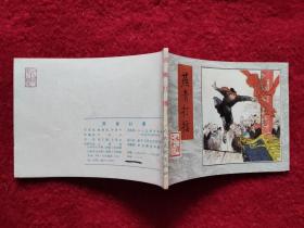 连环画《水浒之燕青打擂》人民美术出版社 1983年1版64开 全新库存 绘画 王重圭