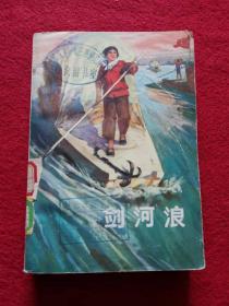 小说《剑河浪》1974年 上海人民出版社  汪雷  农村版图书