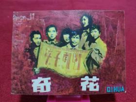 连环画《奇花》全新库存书 上海人民美术出版社 1984年1版1印