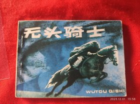 连环画《无头骑士》沈勇内蒙古人民出版社1984年1版1985年1印