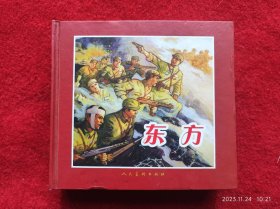 连环画精装本《东方》齐林家人民美术2007.1.1齐林家签名本