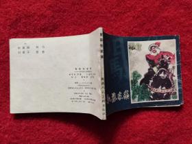 连环画《李自成5智取张家寨》陜西人民美术出版社 1981年1版64开 好品 绘画钟为