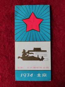 怀旧收藏 火花 包装纸 硬纸 1974年 北京延安