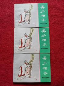 连环画《晏子相齐》库存书 上海人民美术出版社 1981年1版1印