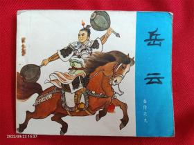 连环画《岳传之9岳云》陈光镒马英人民美术1984年2版7印好品