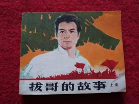 影视版连环画《拔哥的故事》中国电影出版1979年1版书号8061.1299