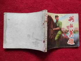 连环画《桐柏英雄下》江西人民美术出版社 1975年1版1印 60开 绘画陈永远