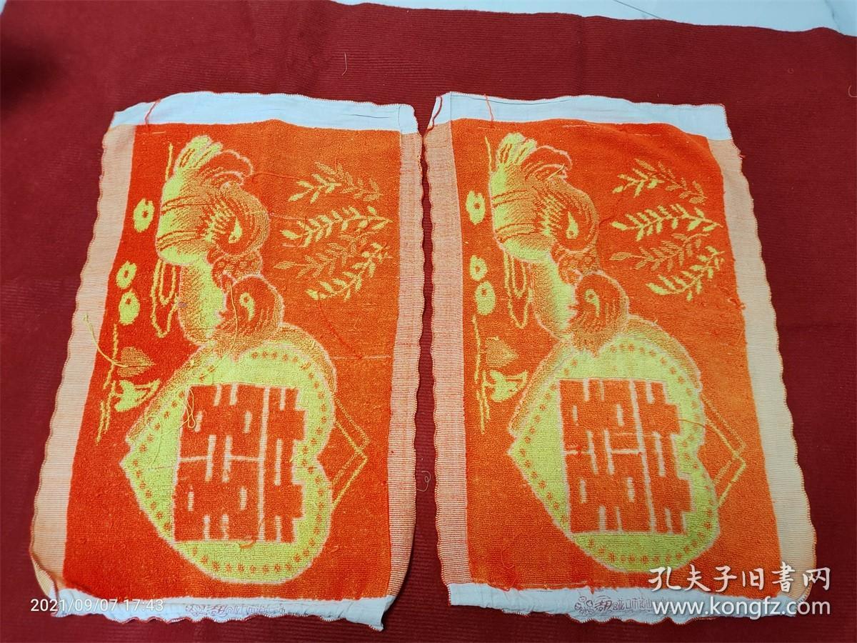 怀旧收藏 八十年代枕巾一对儿 鸳鸯喜字图