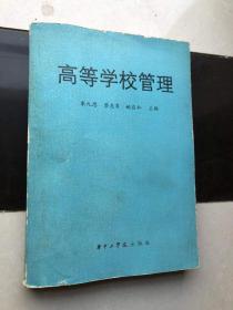 高等學校管理