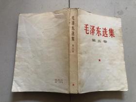 毛泽东选集 （第五卷）