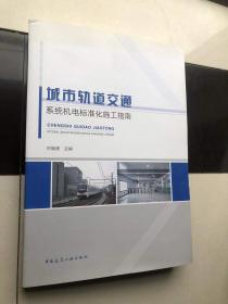 城市轨道交通系统机电标准化施工指南