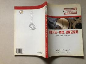 有限元法:原理、建模及应用