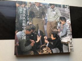 飞虎队队员眼中的中国：1944-1945