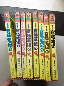官场笔记1-8