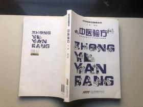中医验方